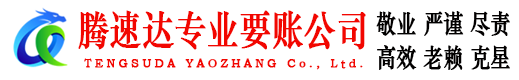 宿州腾速达讨债公司